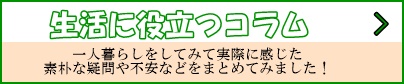 生活に役立つコラム