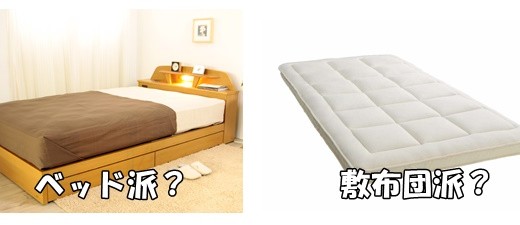 一人暮らしにベッドはいらない？敷布団とどっちがいいのか徹底比較