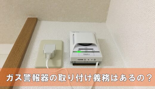 賃貸のガス警報器はいらないけど義務なの？ついてない場合は？