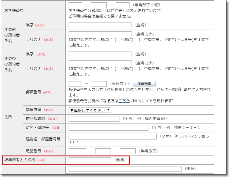 NHKの名義変更