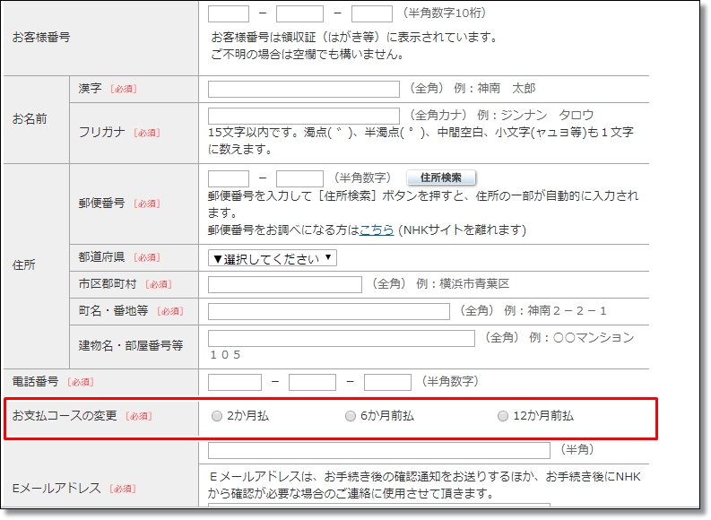 NHKの支払い変更