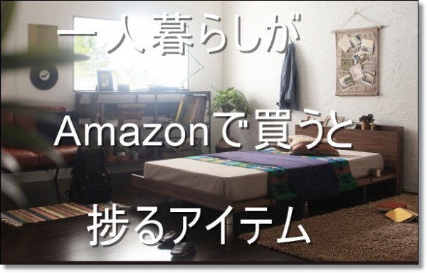 一人暮らしにおすすめのamazonで買うと捗るアイテム選 一人暮らし初心者おすすめナビ ヒトグラ