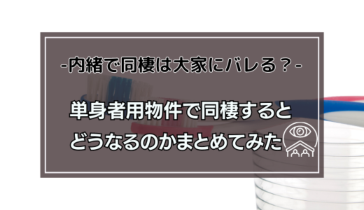 二人入居不可物件で同棲はバレる？住民票や郵便物はどうすべき？
