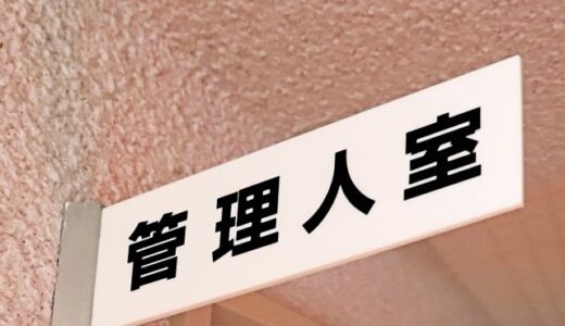 管理人常駐マンションのメリットと意外なデメリットまとめ