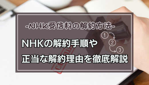 一人暮らしでNHKを契約してしまった！解約理由と方法の手順解説