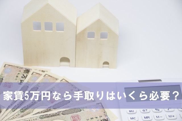 家賃5万円で一人暮らしするなら手取りや年収はいくら必要 一人暮らし初心者おすすめナビ ヒトグラ 家賃5万円で一人暮らしするなら手取りや年収はいくら必要 一人暮らし初心者おすすめナビ ヒトグラ