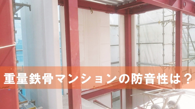 重量鉄骨造マンションってうるさい 音はどれぐらい響くの 一人暮らし初心者おすすめナビ ヒトグラ