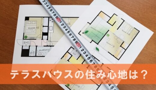 テラスハウス賃貸の騒音はどの程度？住み心地徹底解説