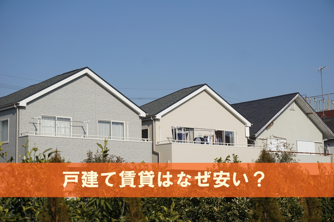 一軒家の戸建て賃貸がなぜか安い理由とは 格安でも問題ないの 一人暮らし初心者おすすめナビ ヒトグラ