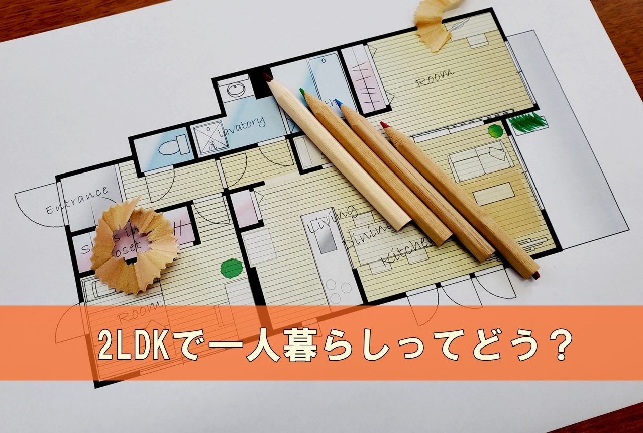 一人暮らしに2ldkは広すぎる 部屋の使い方や使い勝手紹介 一人暮らし初心者おすすめナビ ヒトグラ