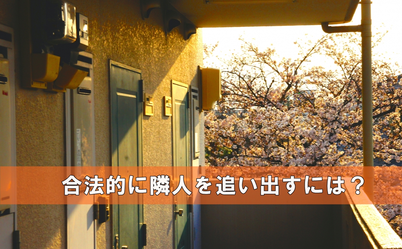 騒がしい隣人を合法的に追い出す方法とは 一人暮らし初心者おすすめナビ ヒトグラ