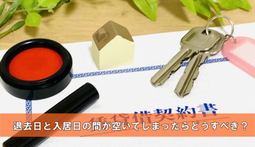 退去日と入居日がずれて入居できないときの対処法