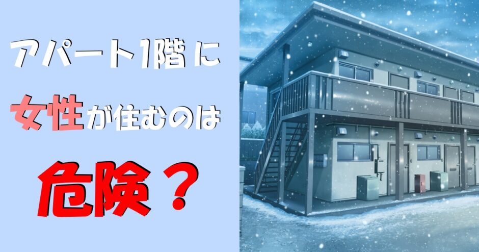 女性の一人暮らしで1階が怖いと言われる理由とは 一人暮らし初心者おすすめナビ ヒトグラ 女性の一人暮らしで1階が怖いと言われる理由とは 一人暮らし初心者おすすめナビ ヒトグラ