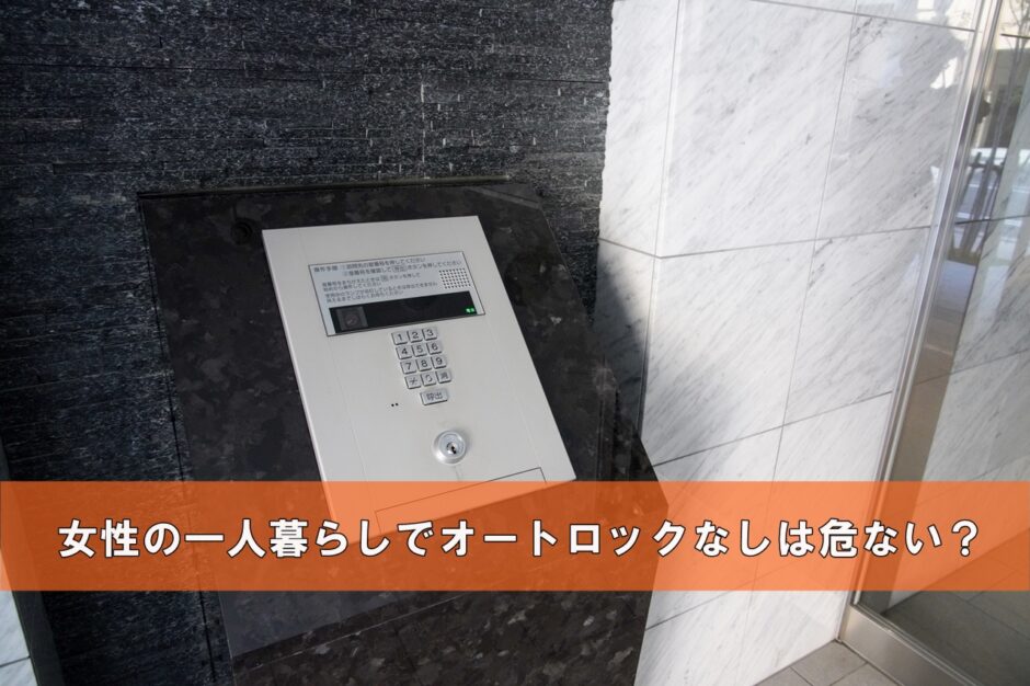 女性の一人暮らしでオートロックなしだと怖い なくても安全に過ごせる 一人暮らし初心者おすすめナビ ヒトグラ