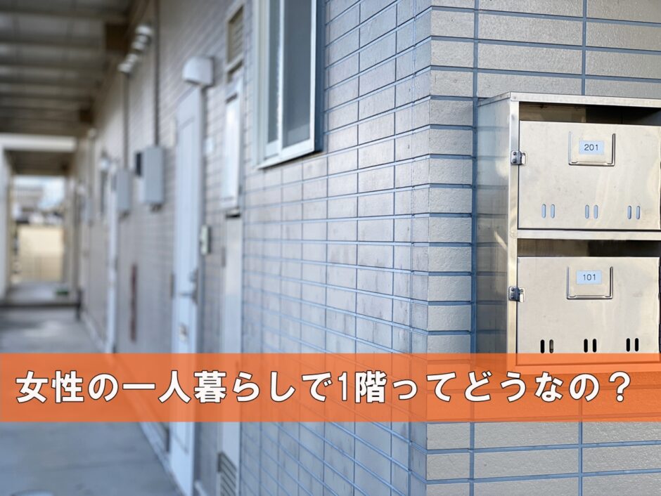 女性の一人暮らしで1階が怖いと言われる理由とは 一人暮らし初心者おすすめナビ ヒトグラ