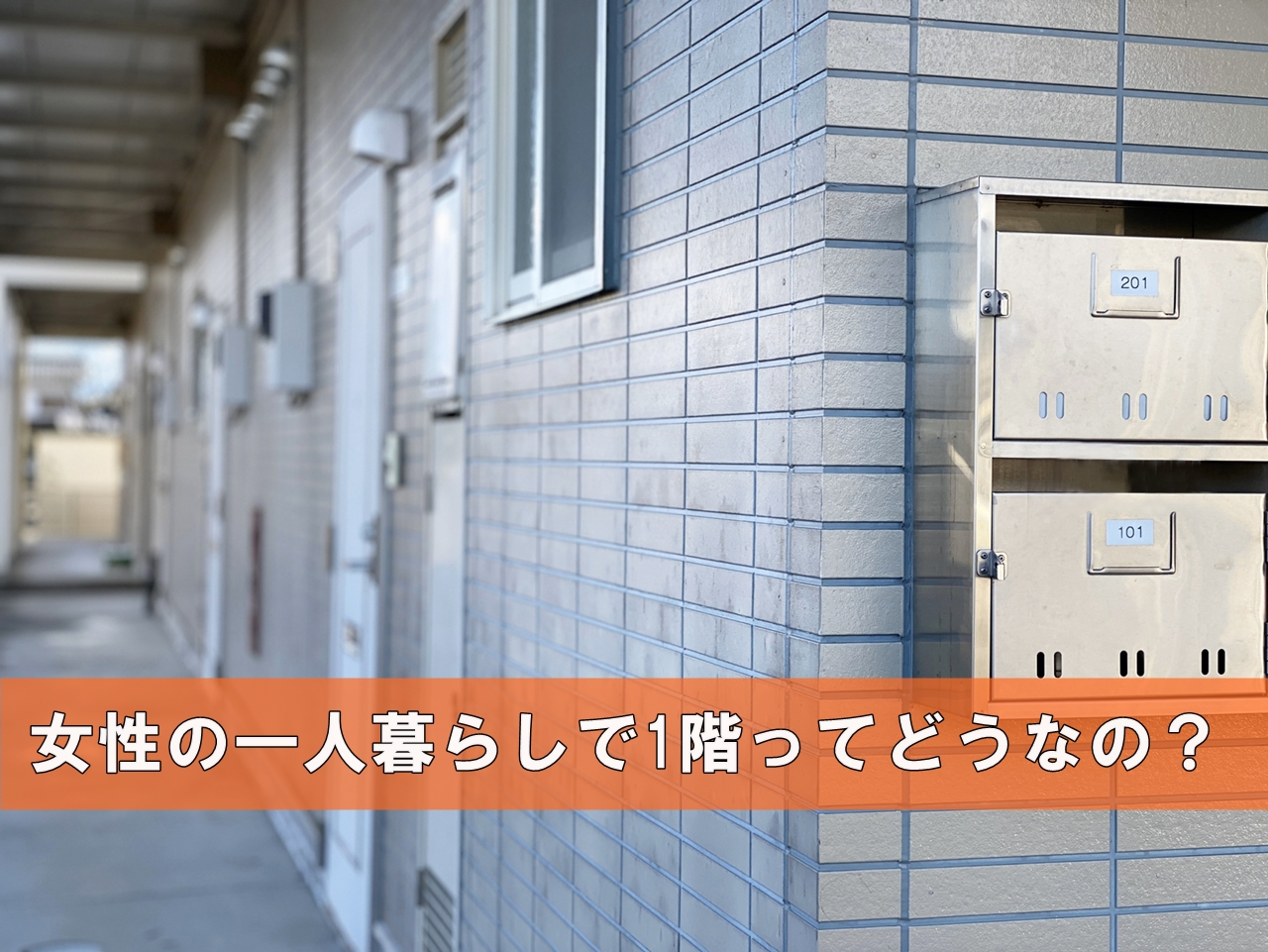 女性の一人暮らしで1階が怖いと言われる理由とは 一人暮らし初心者おすすめナビ ヒトグラ