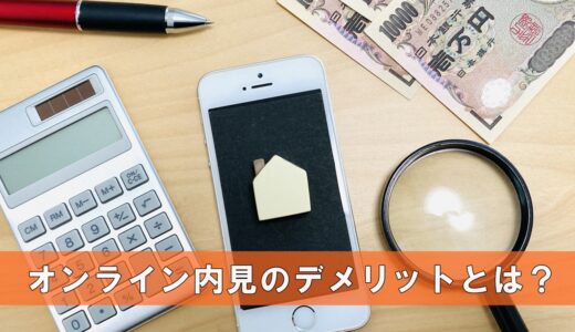 オンライン内見って怖い？デメリットや失敗しないためのコツ