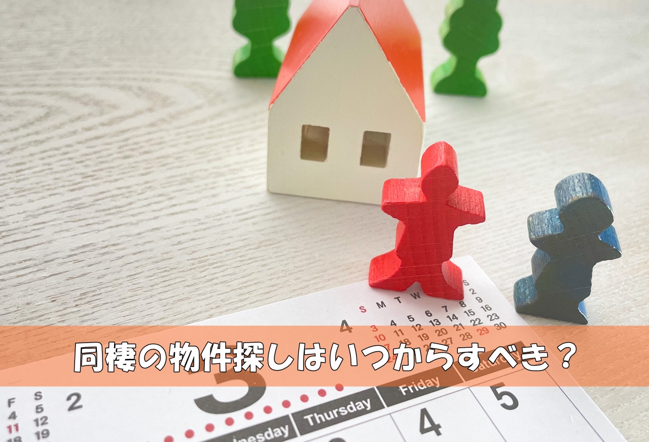 同棲の物件探しはいつからすべき 良い部屋を見つけやすい時期とは 一人暮らし初心者おすすめナビ ヒトグラ