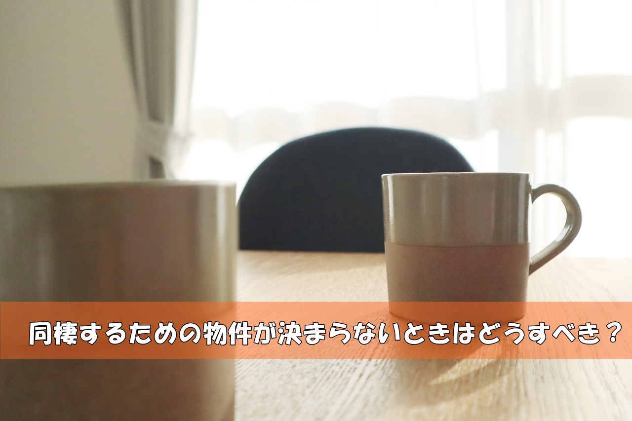 同棲したいのに物件が決まらない イライラしないための部屋の探し方 一人暮らし初心者おすすめナビ ヒトグラ