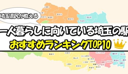 埼玉県で一人暮らしにおすすめの家賃が安くて東京に近い駅ランキング