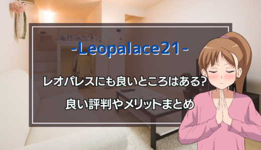 レオパレスにも良いところは多い？意外なメリットをまとめてみた