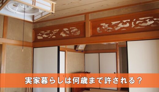 実家暮らしは何歳まで許される？男女別の「ありえない」と言われる年齢まとめ