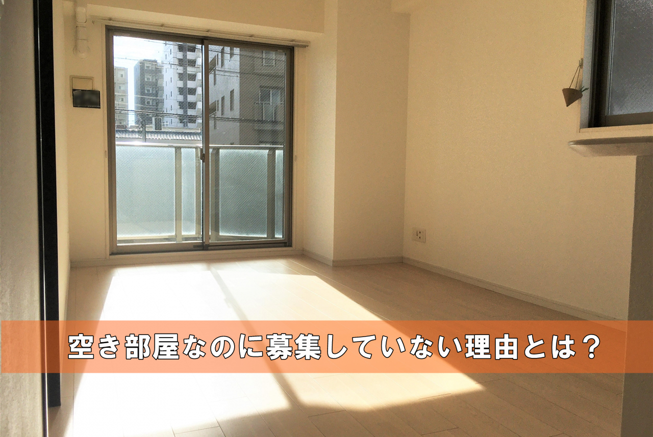 賃貸物件で空き部屋なのに募集しない理由とは 一人暮らし初心者おすすめナビ ヒトグラ