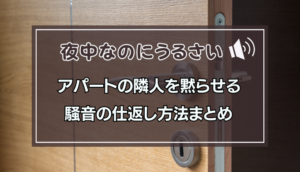夜中にうるさいアパートの隣人を黙らせる方法9選！騒音の仕返し法とは？ | ヒトグラ