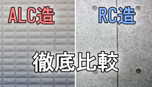 ALC造とRC造の違いと徹底比較！鉄筋コンクリートより防音性は低い？