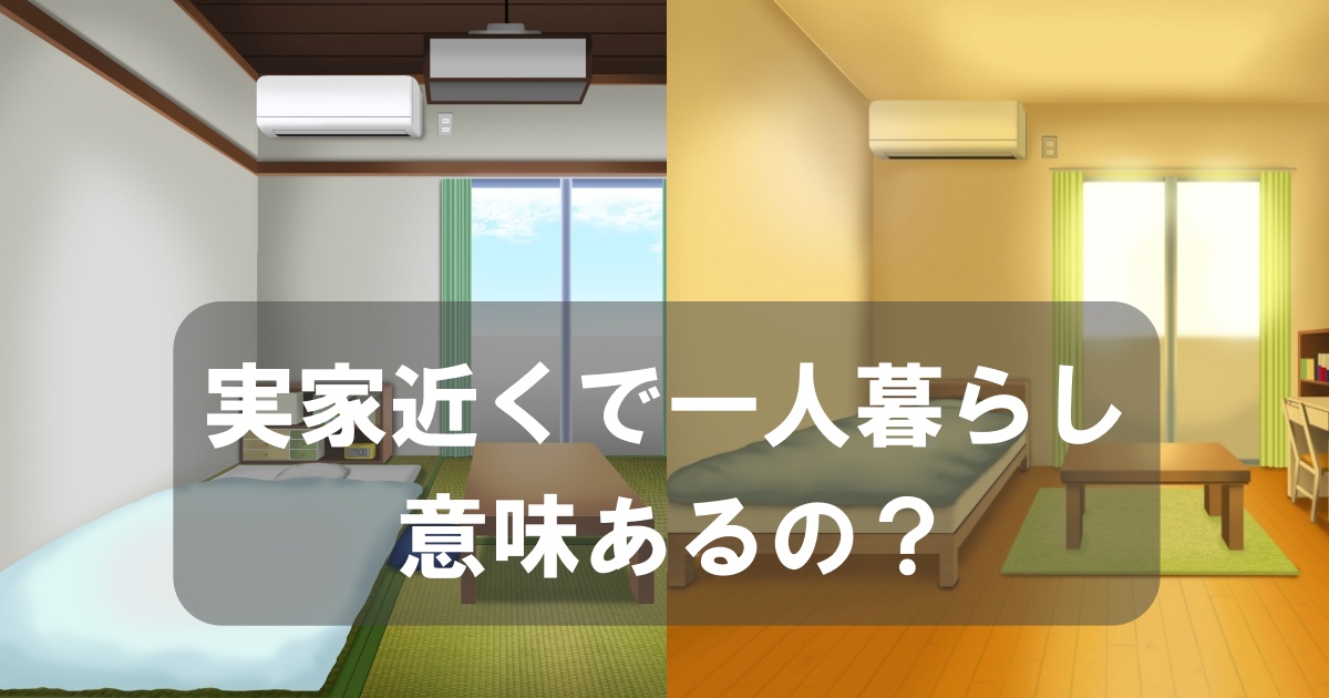 実家から通えるのに実家近くで一人暮らしをするのはもったいない 一人暮らし初心者おすすめナビ ヒトグラ 実家から通えるのに実家近くで一人暮らしをするのはもったいない 一人暮らし初心者おすすめナビ ヒトグラ