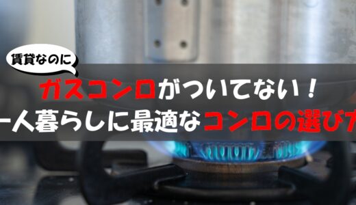 賃貸なのにガスコンロがついてない！一人暮らしのコンロ幅や選び方