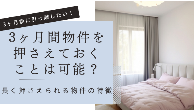 3ヶ月後に引っ越したい！賃貸物件は何ヶ月前から契約できる？ | ヒトグラ