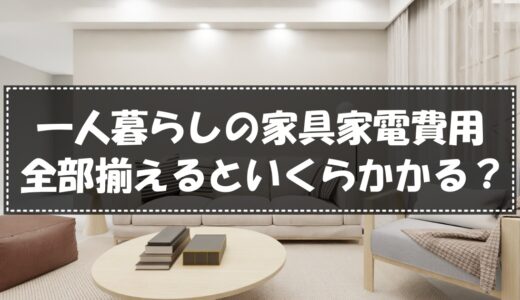 一人暮らしの家具家電一式費用は20万円あれば足りる？