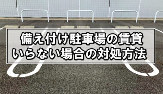 賃貸の備え付け駐車場を使わない場合は家賃を安くしてもらえる？