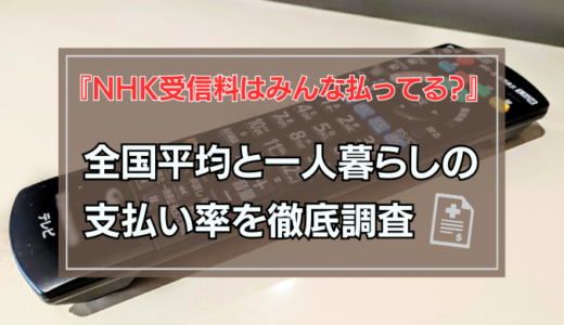 NHK受信料ってみんな払ってるの？一人暮らしの払わない割合は高い？