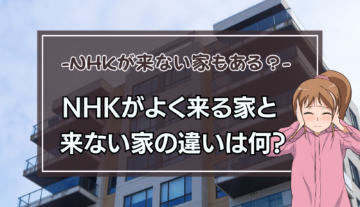 NHKの営業訪問がよく来る家と来ない家の違いとは？来ないようにする方法