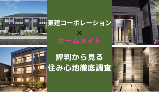 東建コーポレーション賃貸の評判はやばい？住んだ人の口コミまとめ