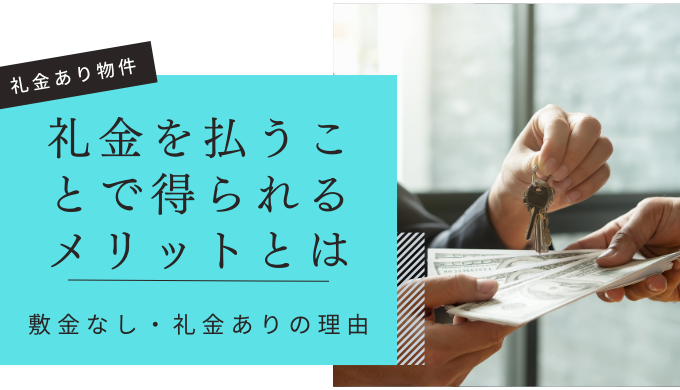 礼金ありの物件にもメリットはある?敷金なしで礼金ありの理由とは | ヒトグラ