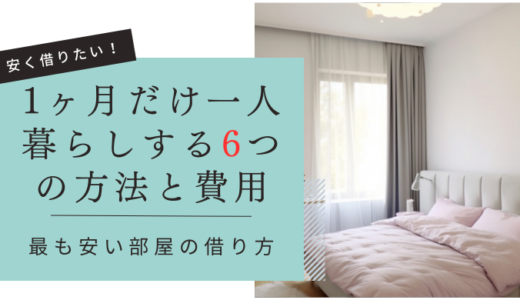 【1ヶ月だけ一人暮らししたい】安く部屋を借りる方法とかかる料金