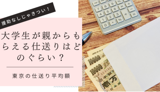 大学生の仕送り平均額は？東京で家賃抜きでいくらあれば生活できる？