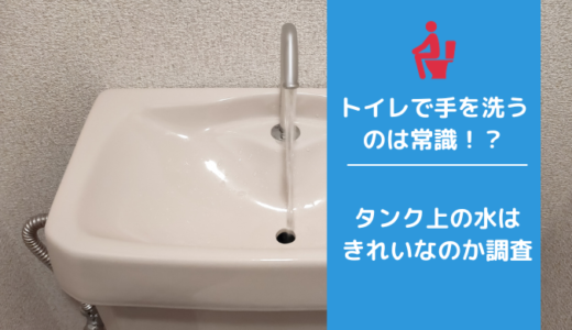 トイレの水で手を洗うのは常識？流れている水は綺麗なの？