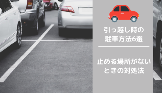 引っ越し時に駐車スペースがない物件はどこに車を止めるべき？