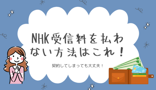 【2024年最新】NHK受信料を払わない方法！払いたくないなら不払いが良い？