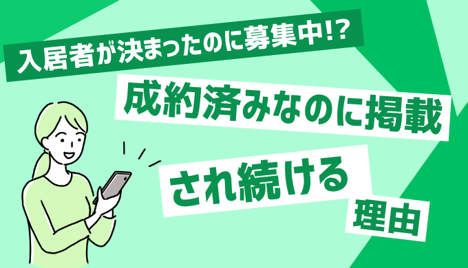 賃貸入居者が決まったのに掲載されてるのはなぜ？掲載終了のタイミング 